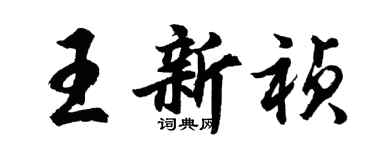 胡問遂王新禎行書個性簽名怎么寫