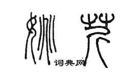 陳墨姚芹篆書個性簽名怎么寫