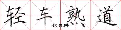 田英章輕車熟道楷書怎么寫