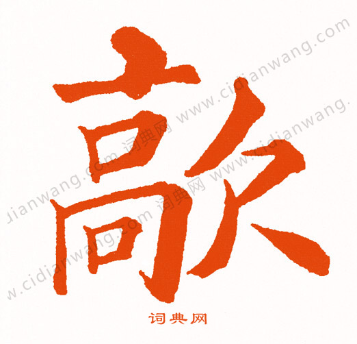 沾篆書書法_沾字書法_篆書字典