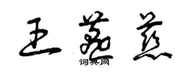 曾慶福王燕慈草書個性簽名怎么寫