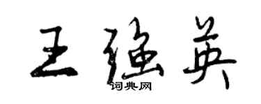 曾慶福王強英行書個性簽名怎么寫