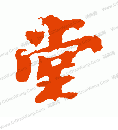 光明皇后寫的堂