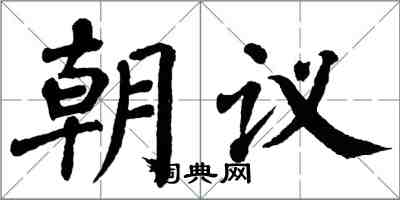 翁闓運朝議楷書怎么寫