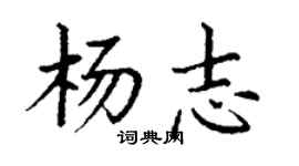 丁謙楊志楷書個性簽名怎么寫