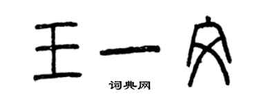 曾慶福王一文篆書個性簽名怎么寫