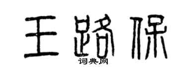 曾慶福王路保篆書個性簽名怎么寫