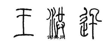 陳墨王洪迅篆書個性簽名怎么寫