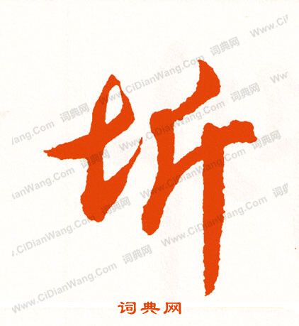 緩篆書書法_緩字書法_篆書字典