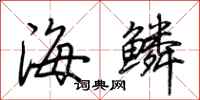 荊霄鵬海鱗行書怎么寫