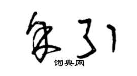 曾慶福余引草書個性簽名怎么寫