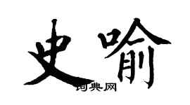 翁闓運史喻楷書個性簽名怎么寫