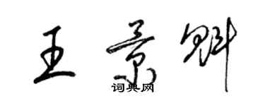 梁錦英王景魁草書個性簽名怎么寫