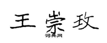 袁強王崇玫楷書個性簽名怎么寫