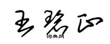 朱錫榮王碧正草書個性簽名怎么寫