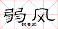 范連陞弱風隸書怎么寫
