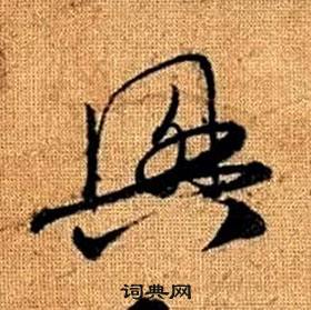 趙孟頫真草千字文中興的寫法
