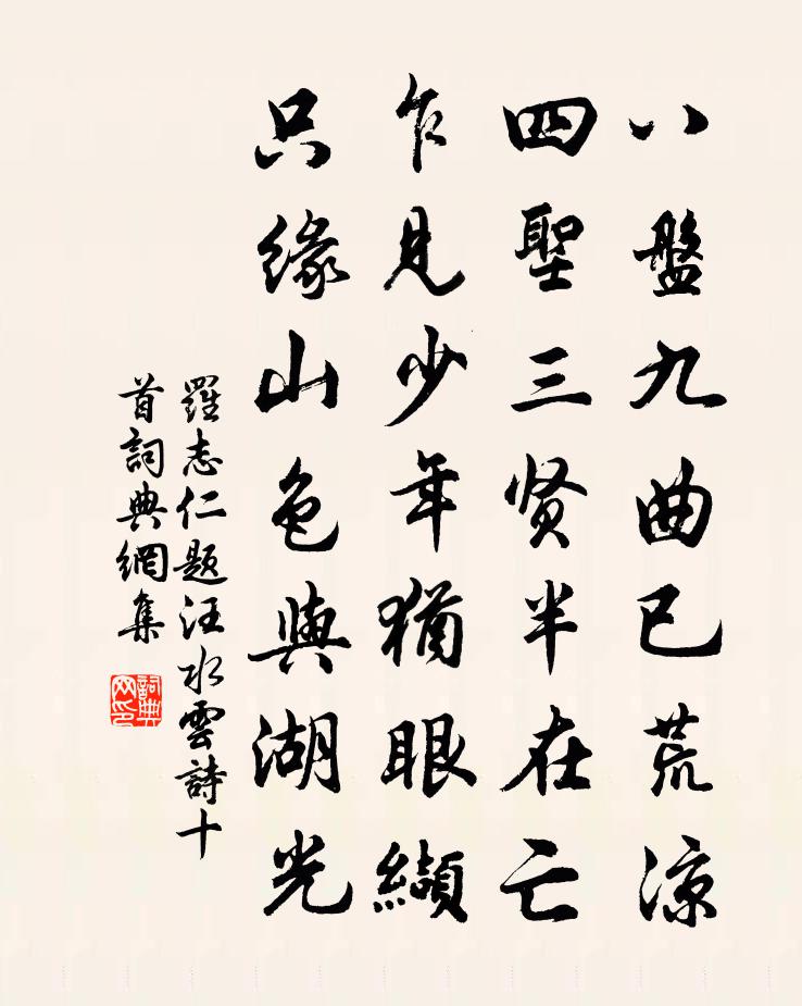 羅志仁題汪水雲詩十首書法作品欣賞