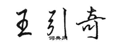 駱恆光王引奇行書個性簽名怎么寫