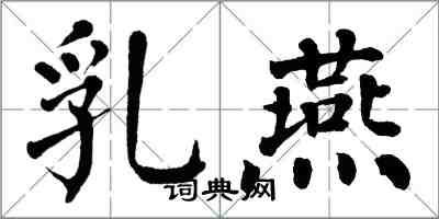 翁闓運乳燕楷書怎么寫