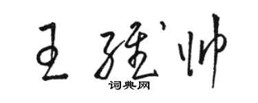 駱恆光王維帥草書個性簽名怎么寫