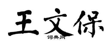 翁闓運王文保楷書個性簽名怎么寫