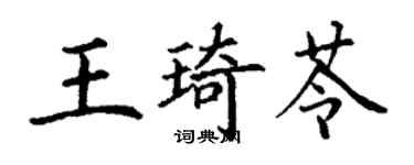 丁謙王琦苓楷書個性簽名怎么寫