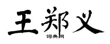 翁闓運王鄭義楷書個性簽名怎么寫