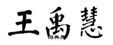 翁闓運王禹慧楷書個性簽名怎么寫