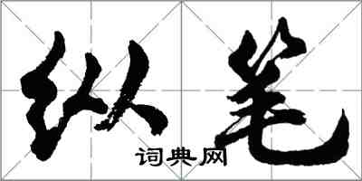 胡問遂縱筆行書怎么寫