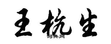 胡問遂王杭生行書個性簽名怎么寫