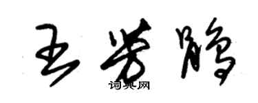 朱錫榮王芳鵑草書個性簽名怎么寫