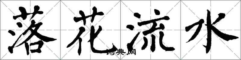 翁闓運落花流水楷書怎么寫