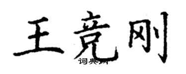 丁謙王競剛楷書個性簽名怎么寫