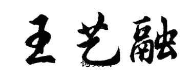 胡問遂王藝融行書個性簽名怎么寫