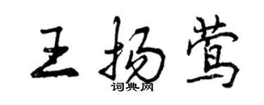 曾慶福王揚鶯行書個性簽名怎么寫