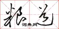 駱恆光糧道草書怎么寫