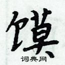 周炳元寫的硬筆楷書饃