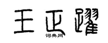 曾慶福王正躍篆書個性簽名怎么寫