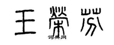 曾慶福王榮芬篆書個性簽名怎么寫