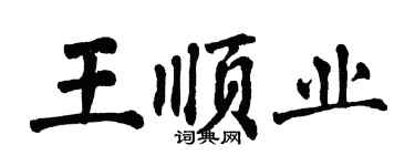 翁闓運王順業楷書個性簽名怎么寫