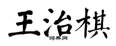 翁闓運王治棋楷書個性簽名怎么寫