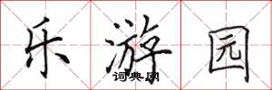田英章樂遊園楷書怎么寫