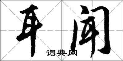 胡問遂耳聞行書怎么寫