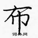 龐中華寫的硬筆楷書布