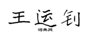 袁強王運釗楷書個性簽名怎么寫