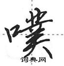 田英章寫的硬筆行書噗