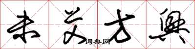 朱錫榮未艾方興草書怎么寫