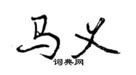 曾慶福馬義行書個性簽名怎么寫