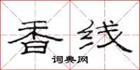 范連陞香線隸書怎么寫